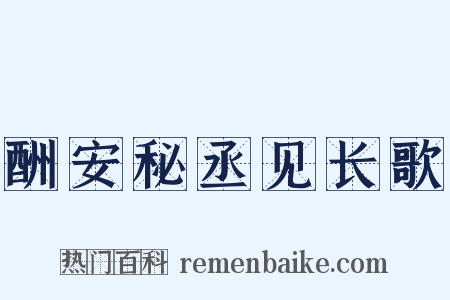 酬安秘丞见长歌是什么意思的图片